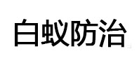 水富白蚁治理消杀